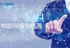 投資“物聯(lián)卡”贏在物聯(lián)網(wǎng)時代