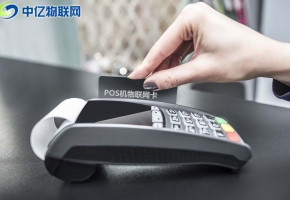 企業(yè)采購POS機流量卡注意事項！