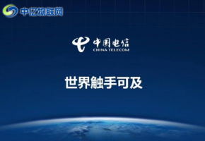 什么是電信物聯(lián)網(wǎng)卡？
