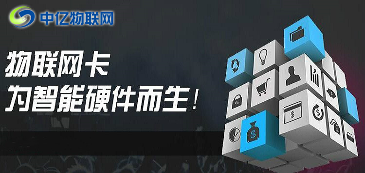 想做物聯(lián)卡加盟？不會選物聯(lián)網(wǎng)卡平臺？