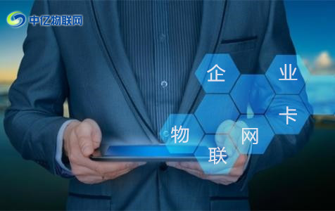怎么辦理企業(yè)物聯(lián)卡？