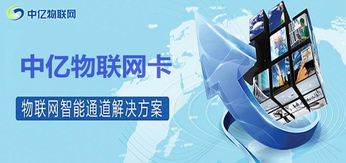 想投資移動物聯(lián)卡代理？選擇物聯(lián)網(wǎng)服務(wù)商須謹(jǐn)慎！