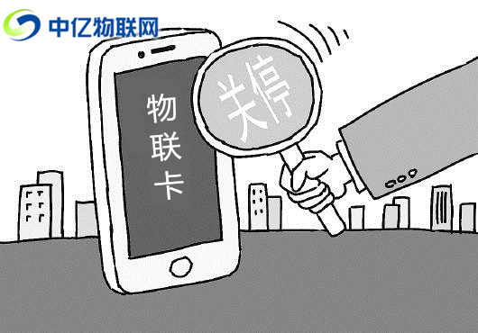 電信、聯(lián)通、移動(dòng)物聯(lián)卡被停機(jī)了怎么辦？