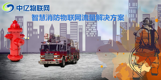 物聯(lián)卡是如何進行智能化消防，保護我們的安全的？