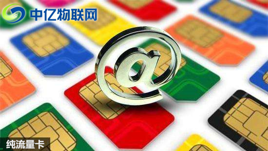 為什么物聯(lián)網(wǎng)卡現(xiàn)在那么火？純流量卡是什么？