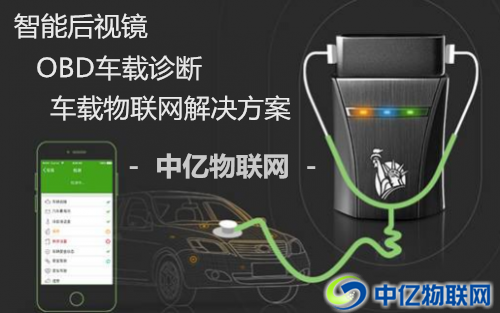 物聯(lián)卡助力智能后視鏡、OBD智能車載設(shè)備智能化！