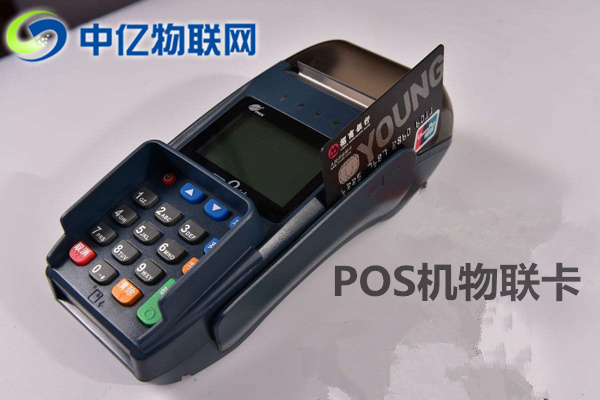pos機(jī)物聯(lián)網(wǎng)卡去哪買(mǎi)？你真的了解這個(gè)市場(chǎng)嗎？