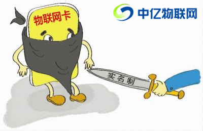 聯(lián)通、電信、移動(dòng)物聯(lián)卡實(shí)名制認(rèn)證有什么危險(xiǎn)嗎？