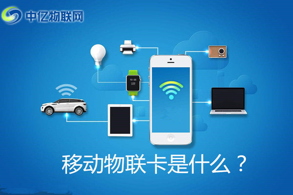 移動(dòng)物聯(lián)卡是什么卡？怎么購(gòu)買移動(dòng)物聯(lián)網(wǎng)卡？
