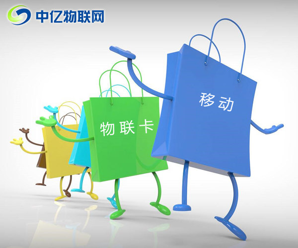 深圳移動物聯(lián)卡怎么購買？