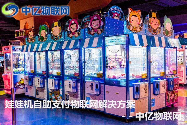 娃娃機物聯(lián)網(wǎng)卡,物聯(lián)網(wǎng)卡,物聯(lián)網(wǎng)解決方案,娃娃機