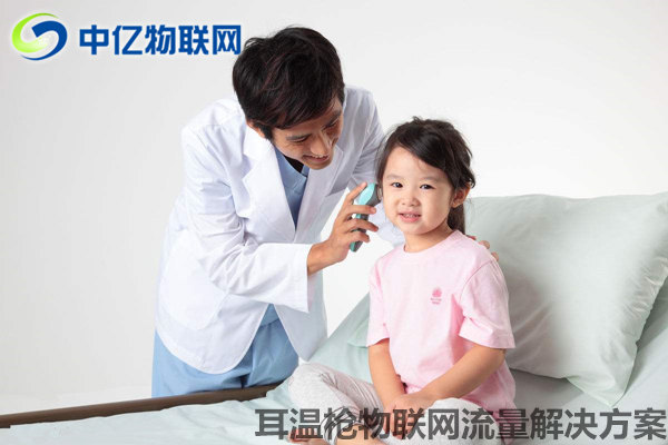 耳溫槍物聯(lián)網(wǎng)卡流量解決方案：同步數(shù)據(jù) 用溫度守護愛！