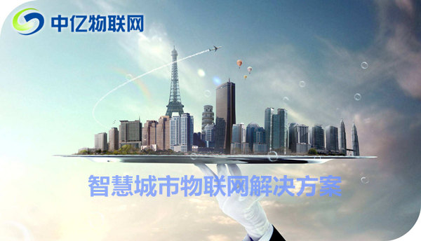舟山聯(lián)通物聯(lián)卡辦理：共建物聯(lián)網(wǎng)智慧城市！