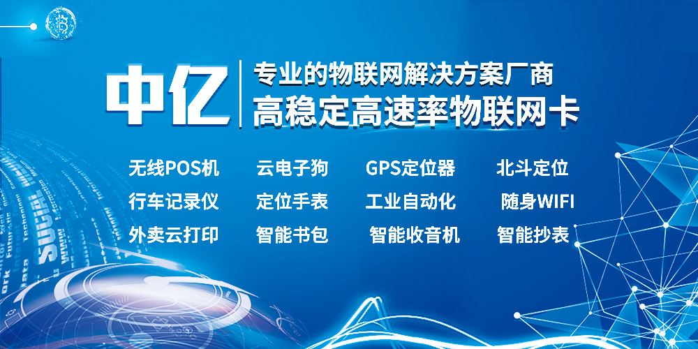 中億物聯(lián)網(wǎng)的物聯(lián)網(wǎng)卡怎么樣？好用嗎？