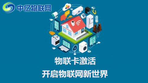 電信聯(lián)通移動(dòng)物聯(lián)網(wǎng)卡怎么激活使用？操作流程指南！