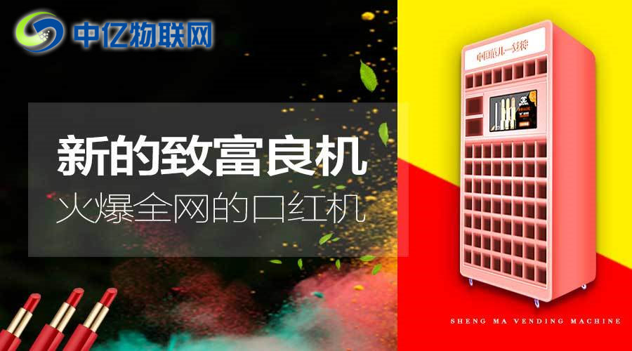 風(fēng)靡抖音的口紅游戲機(jī)是怎么通過物聯(lián)網(wǎng)卡實(shí)現(xiàn)的？