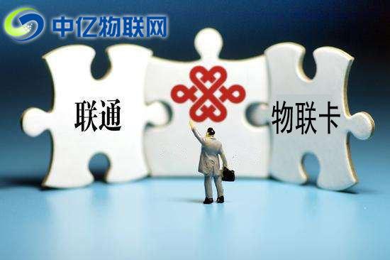 聯(lián)通物聯(lián)卡主要應(yīng)用在哪些？
