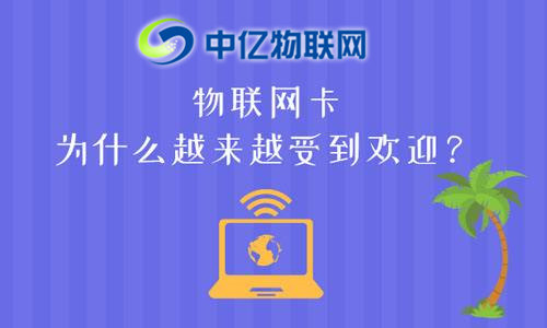 物聯(lián)網(wǎng)卡與手機(jī)卡相比較有哪些優(yōu)勢(shì)？