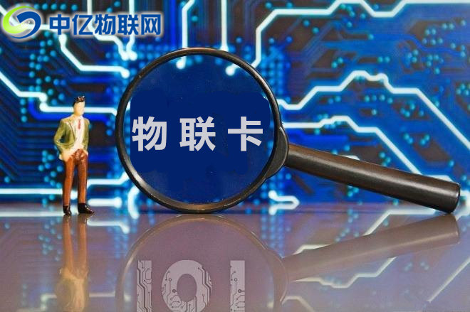 擁抱物聯(lián)網(wǎng)產(chǎn)業(yè)浪潮，企業(yè)物聯(lián)網(wǎng)卡應(yīng)用場(chǎng)景不斷豐富