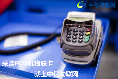 POS機為什么要用中國移動物聯(lián)卡？