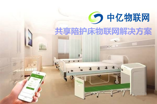 共享陪護(hù)床物聯(lián)網(wǎng)解決方案，共享經(jīng)濟(jì)物聯(lián)網(wǎng)卡還能走多遠(yuǎn)？