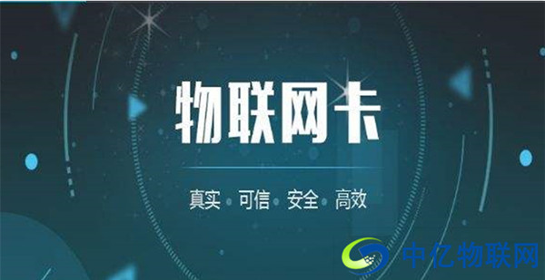 市面上成熟的物聯(lián)網(wǎng)卡有哪些？各自有何優(yōu)勢？