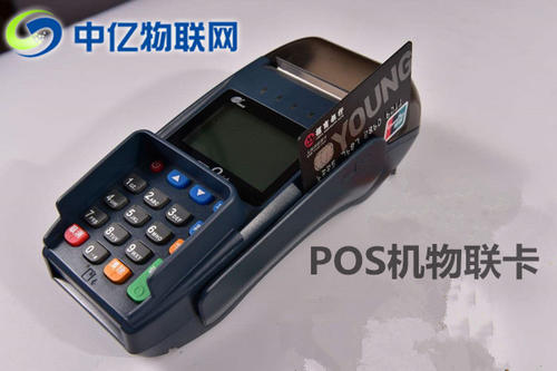 POS機(jī)物聯(lián)卡辦理渠道是什么？辦理時有哪些注意事項？