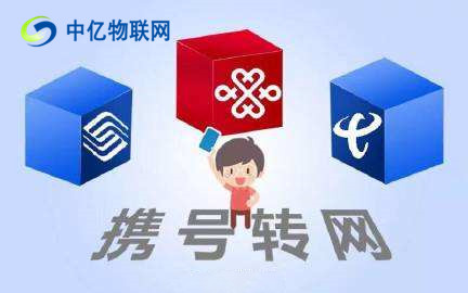 物聯(lián)網(wǎng)卡攜號(hào)轉(zhuǎn)網(wǎng)：這四類號(hào)碼沒(méi)法攜號(hào)轉(zhuǎn)網(wǎng)