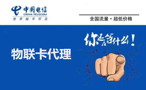 怎么成為物聯(lián)網(wǎng)卡代理？