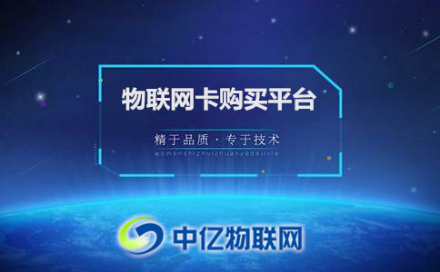 一分鐘告訴你，物聯(lián)網(wǎng)卡購買平臺靠譜嗎？