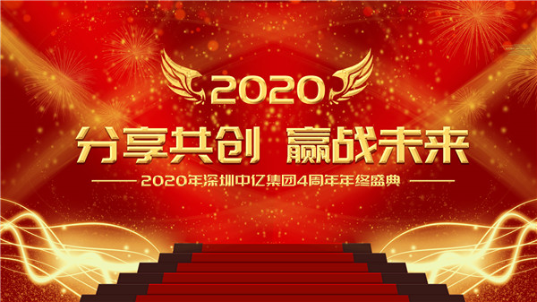 分享共創(chuàng)，贏戰(zhàn)未來|2020年深圳中億集團4周年年終盛典
