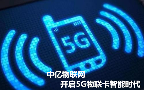 正規(guī)_靠譜_專業(yè)的廣州物聯(lián)卡公司，中億物聯(lián)網(wǎng)因為專注而專業(yè)！
