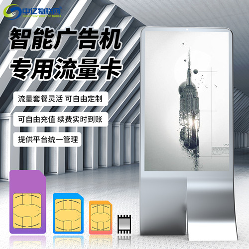 智能廣告機聯(lián)網(wǎng)方式有幾種？廣告機專用流量卡就是物聯(lián)卡嗎？