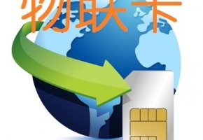 2023年物聯(lián)網(wǎng)卡應(yīng)用于哪些領(lǐng)域？