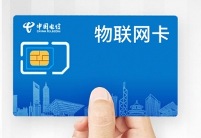 電信物聯(lián)網(wǎng)卡有何特點(diǎn)？