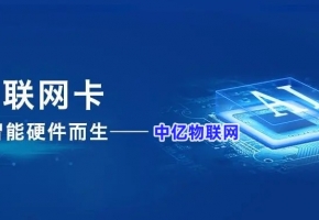 買了物聯(lián)網(wǎng)卡怎么管理？物聯(lián)卡平臺(tái)幫助您！   