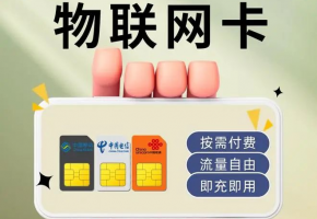 物聯(lián)網(wǎng)卡一鍵式解析指南：物聯(lián)網(wǎng)卡買什么樣的？  