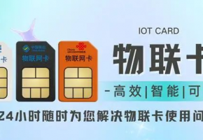 物聯(lián)網(wǎng)卡和手機(jī)卡區(qū)別在哪里？企業(yè)采購(gòu)不擔(dān)心！