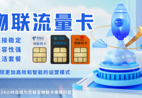 物聯(lián)卡突然不能用了？物聯(lián)卡失效原因竟是這些！