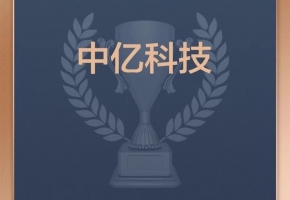 喜訊！深圳中億科技榮登“2024中國價(jià)值企業(yè)榜”！